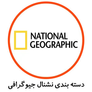 دسته بندی National Geographic