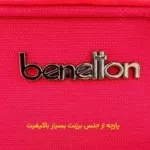 چمدان سایز متوسط Benetton مدل BT40124