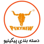 دسته بندی پیکینیو