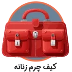 کیف چرم زنانه