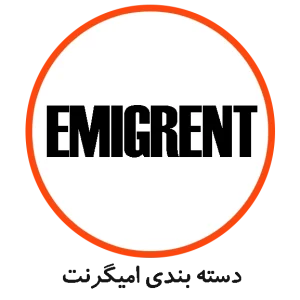 دسته بندی امیگرنت