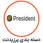 دسته بندی پرزیدنت