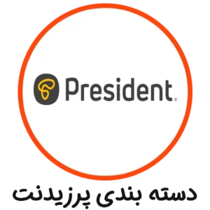 دسته بندی پرزیدنت