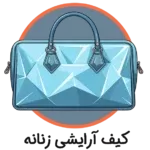 کیف آرایش زنانه