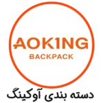 دسته بندی آوکینگ