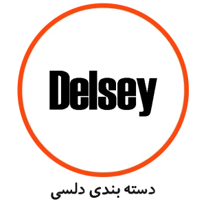 دسته بندی دلسی