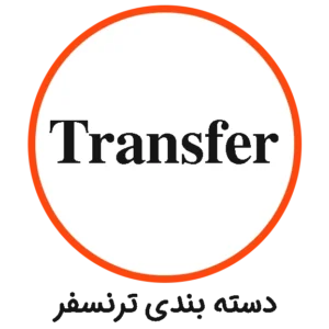 دسته بندی Transfer