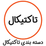 دسته بندی تاکتیکال