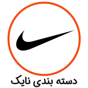 دسته بندی نایک