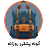 کوله-پشتی-روزانه-