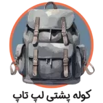 کوله-پشتی-لپ-تاپ