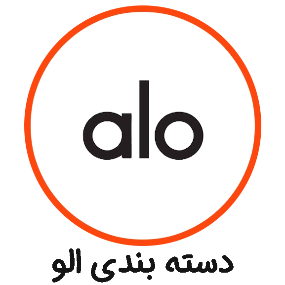دسته بندی الو