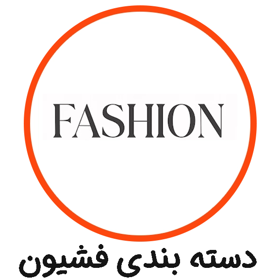 دسته بندی فشیون