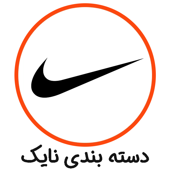 دسته بندی نایک