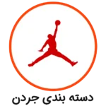 دسته بندی جردن