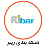 دسته بندی ریبر