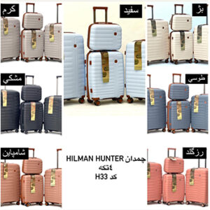 چمدان مسافرتی چهار تکه HILMAN HUNTER مدل 33