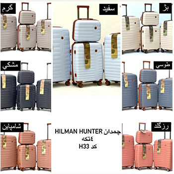 چمدان مسافرتی چهار تکه HILMAN HUNTER مدل 33