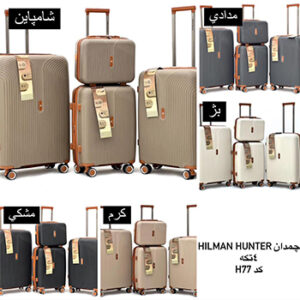 چمدان مسافرتی چهار تکه HILMAN HUNTER مدل 77