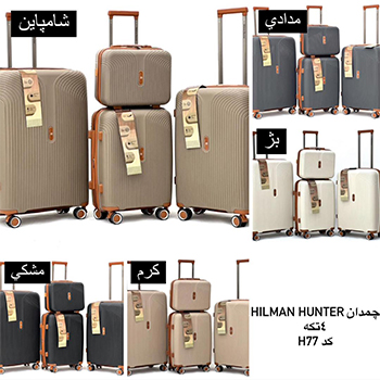 چمدان مسافرتی چهار تکه HILMAN HUNTER مدل 77