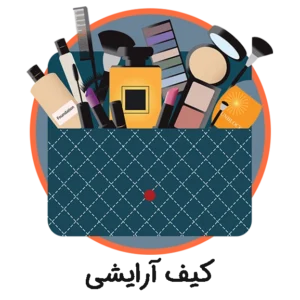 دسته بندی کیف آرایشی