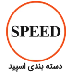 دسته بندی اسپید