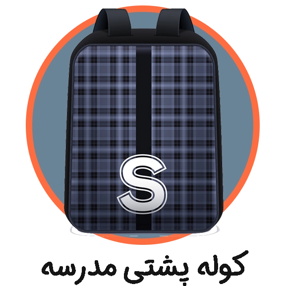 کوله پشتی مدرسه