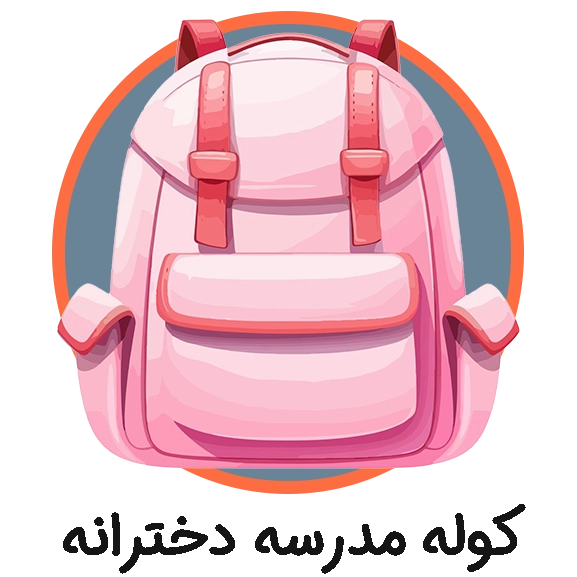 کوله مدرسه دخترانه
