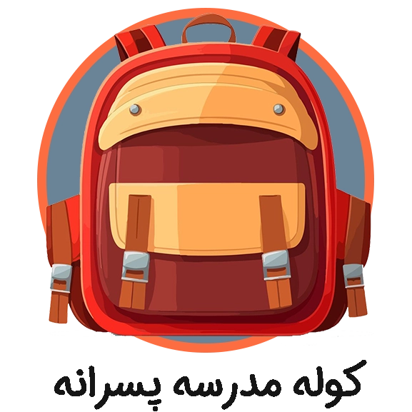 کوله مدرسه پسرانه