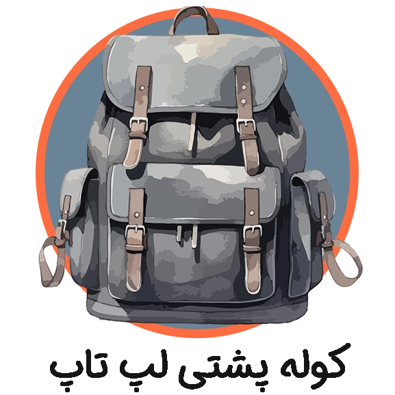 کوله پشتی