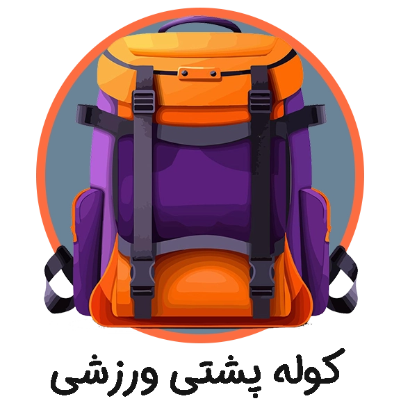 کوله پشتی ورزشی