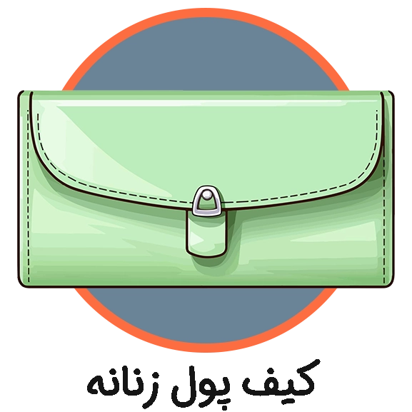 کیف پول زنانه
