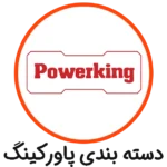 دسته بندی پاورکینگ