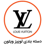 دسته بندی Louis Vuitton