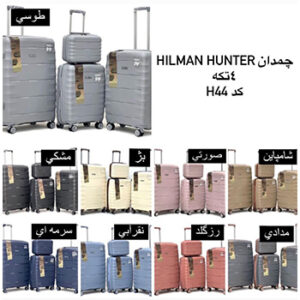 چمدان مسافرتی چهار تکه HILMAN HUNTER مدل 44