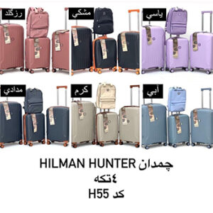 چمدان مسافرتی چهار تکه HILMAN HUNTER مدل H55