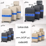چمدان مسافرتی چهارتکه LOTUSCLUB مدل 640