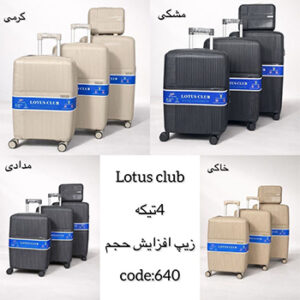 چمدان مسافرتی چهارتکه LOTUSCLUB مدل 640