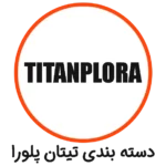 TITANPLORA دسته بندی