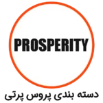 دسته بندی PROSPERITY