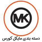 دسته بندی مایکل کورس