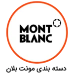 دسته بندی مونت بلان