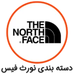 دسته بندی نورث فیس