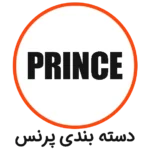 دسته بندی پرنس