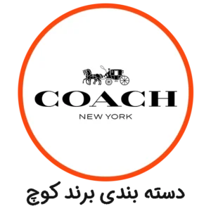 دسته بندی کوچ