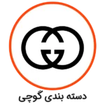 دسته بندی گوچی