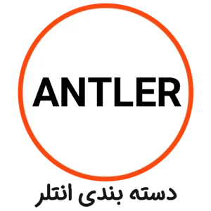 دسته بندی ANTLER