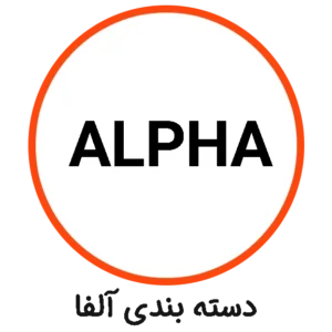 ALPHA دسته بندی