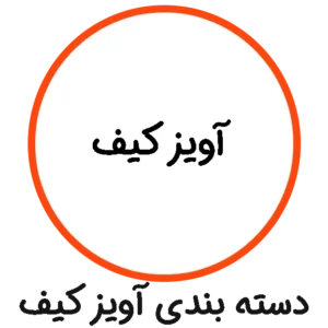 دسته بندی آویز کیف