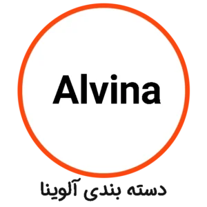 دسته بندی Alvina